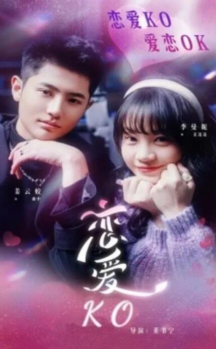短剧《恋爱KO（38集全）》夸克网盘免费在线观看-aoooo