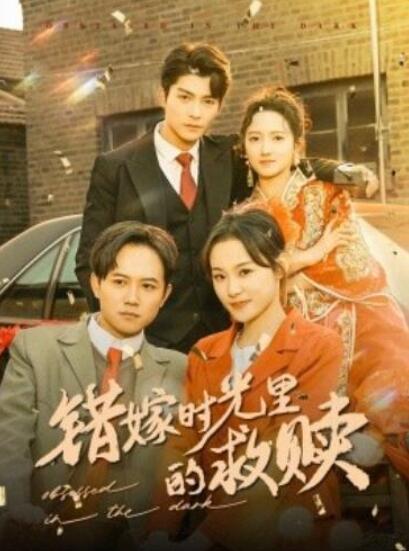 短剧《错嫁时光里的救赎（92集全）》夸克网盘免费在线观看-aoooo