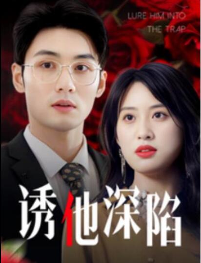 短剧《诱他深陷（60集全）伍昕宇》夸克网盘免费在线观看-aoooo