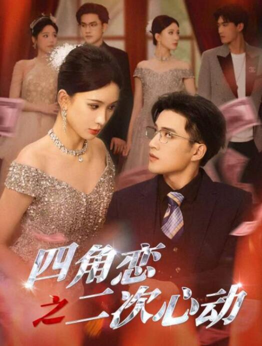短剧《正方形恋爱（四角恋之二次心动）61集全》夸克网盘免费在线观看-aoooo