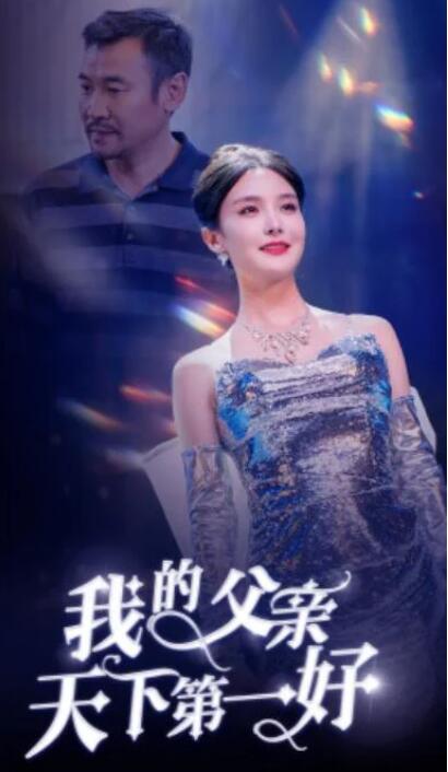 短剧《我的父亲天下第一好（52集全）》夸克网盘免费在线观看-aoooo