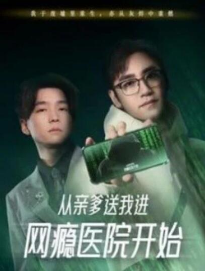 短剧《从亲爹送我进网瘾医院开始（35集全）》夸克网盘免费在线观看-aoooo