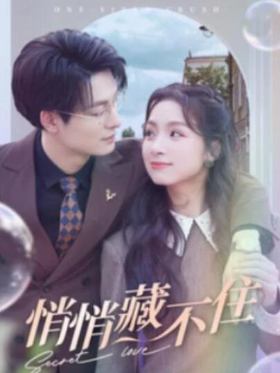 短剧《悄悄藏不住（100集全）》夸克网盘免费在线观看-aoooo