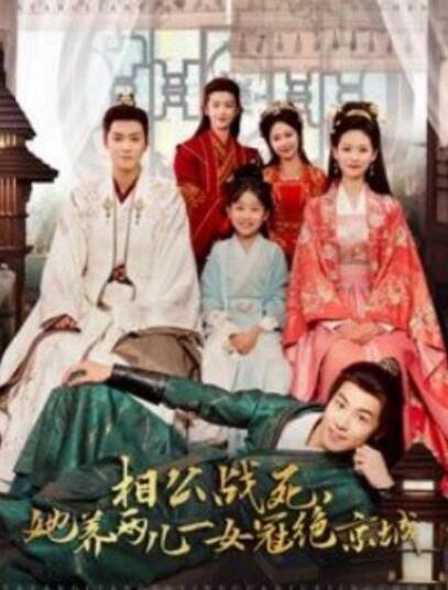 短剧《相公战死，她养两儿一女冠绝京城（100集全）》夸克网盘免费在线观看-aoooo