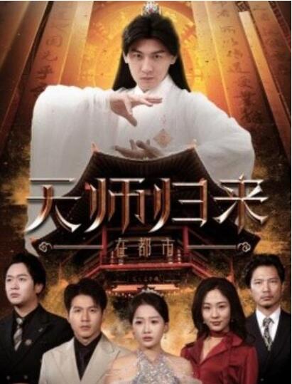 短剧《天师归来在都市（80集全）》夸克网盘免费在线观看-aoooo