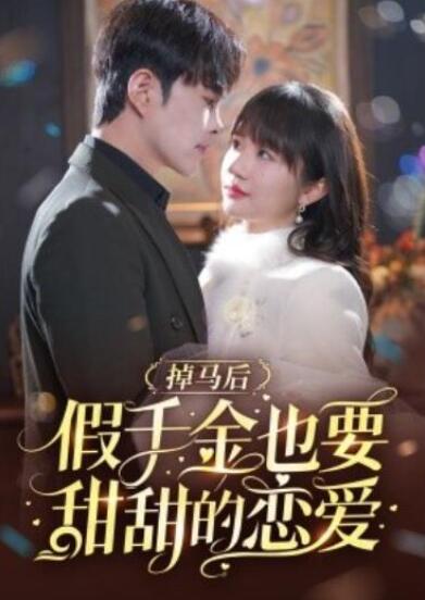 短剧《掉马后假千金也要甜甜的恋爱（84集全）》全集夸克网盘免费在线观看-aoooo