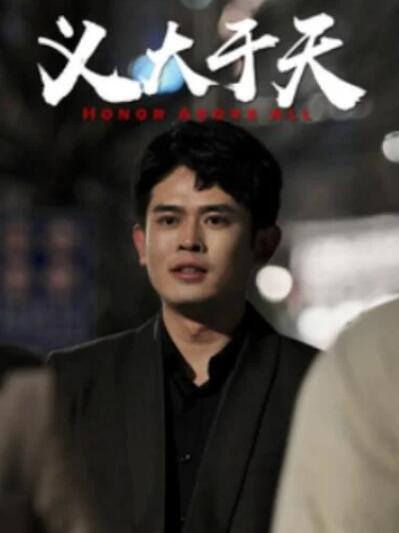 短剧《义大于天（25集全）》夸克网盘免费在线观看-aoooo