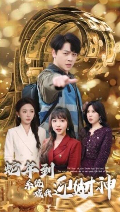 短剧《蛇年到系统喊我迎财神（45集全）》夸克网盘免费在线观看-aoooo