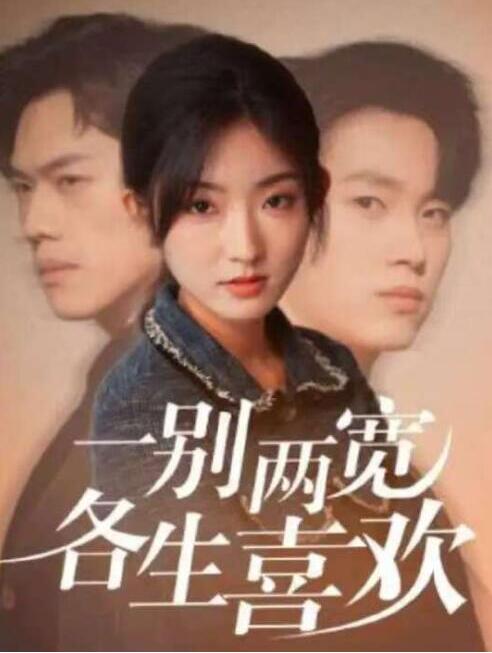 短剧《春色都将付以棠（一别两宽各生喜欢）56集全》夸克网盘免费在线观看-aoooo