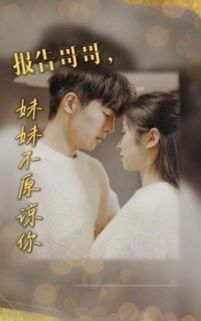 短剧《报告哥哥，妹妹不原谅你（33集全）》夸克网盘免费在线观看-aoooo