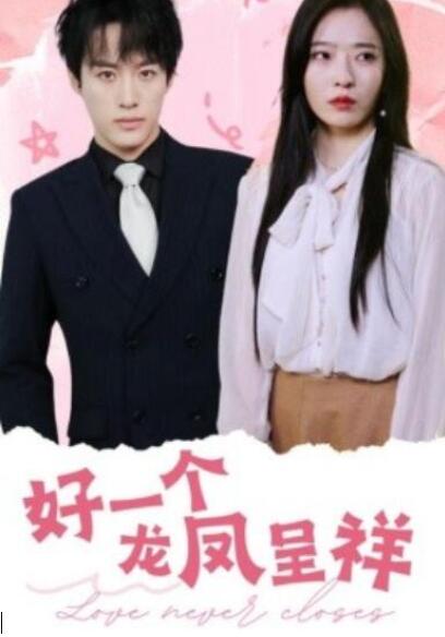 短剧《好一个龙凤呈祥（98集全）》夸克网盘免费在线观看-aoooo