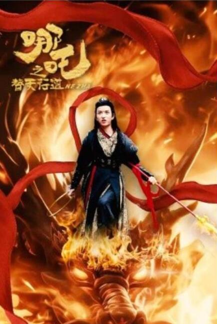 短剧《哪吒之替天行道（70集全）》夸克网盘免费在线观看-aoooo
