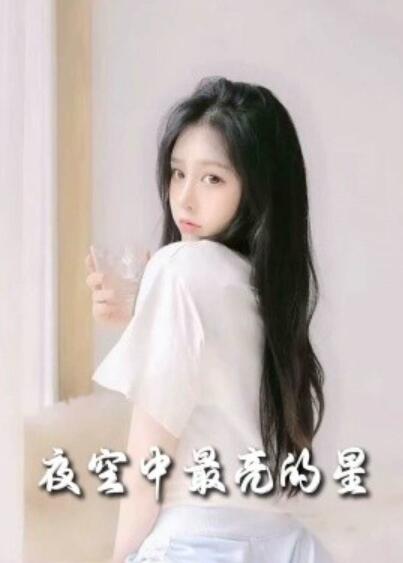 短剧《夜空中最亮的星（55集全）》夸克网盘免费在线观看-aoooo