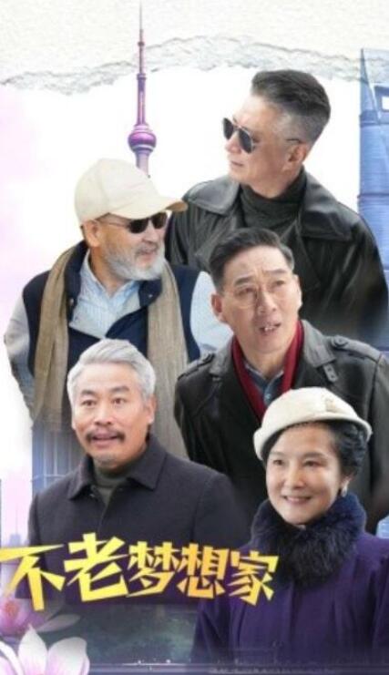 短剧《不老梦想家（48集全）》夸克网盘免费在线观看-aoooo