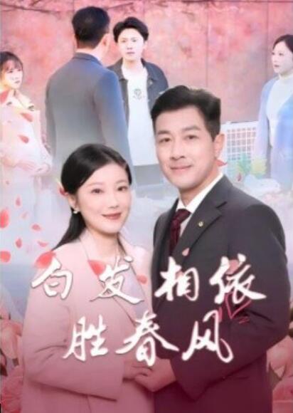 短剧《白发相依胜春风（心动对象是离婚老伴）31集全》夸克网盘免费在线观看-aoooo