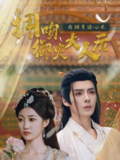 短剧《拥吻御史大人后我拥有读心术（60集全）》夸克网盘免费在线观看-aoooo
