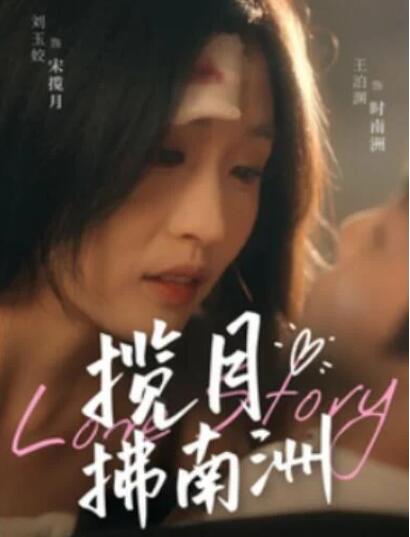 短剧《揽月拂南洲（49集全）》夸克网盘免费在线观看-aoooo