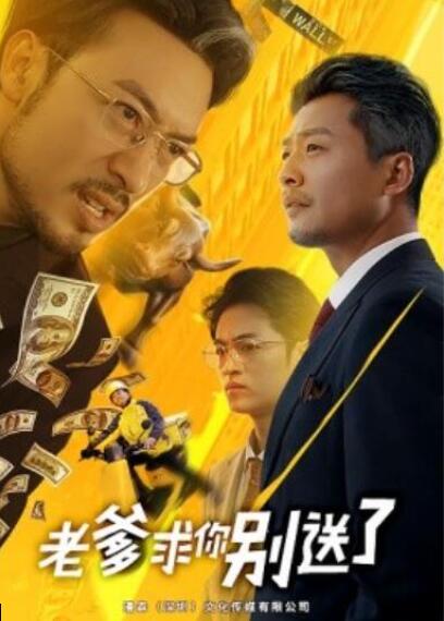 短剧《老爹求你别送了（73集全）》夸克网盘免费在线观看-aoooo