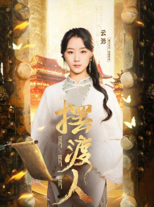 短剧《摆渡人（75集全）》夸克网盘免费在线观看-aoooo