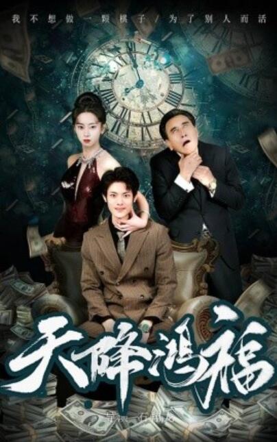 短剧《天降鸿福（60集全）》夸克网盘免费在线观看-aoooo