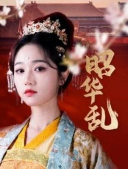 短剧《昭华乱（86集全）》夸克网盘免费在线观看-aoooo