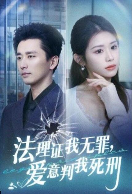 短剧《法理证我无罪，爱意判我死刑（35集全）》夸克网盘免费在线观看-aoooo