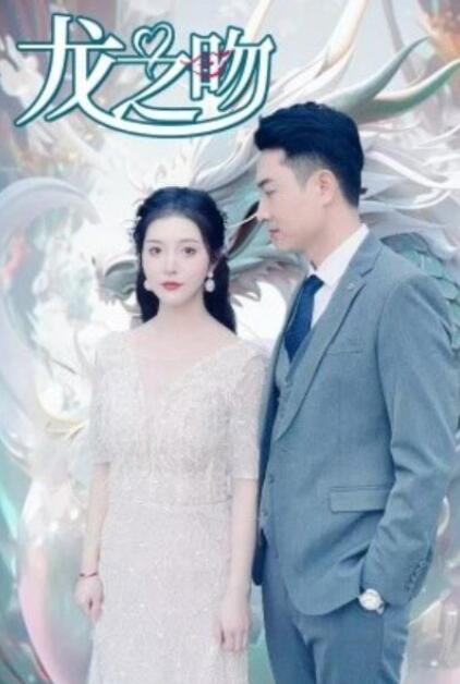 短剧《龙之吻（100集全）》夸克网盘免费在线观看-aoooo