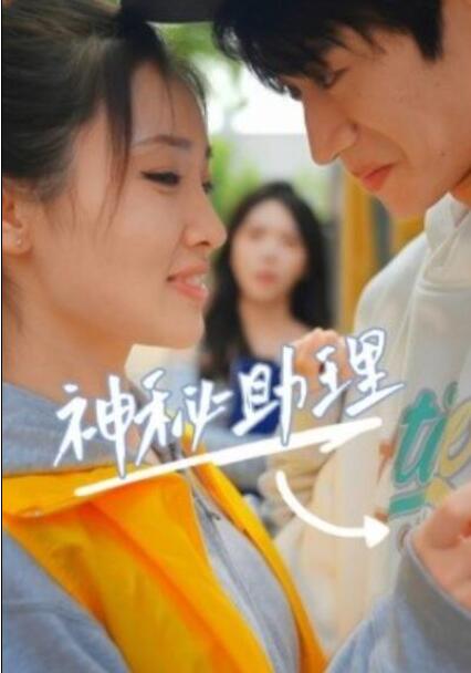 短剧《神秘助理（80集全）》夸克网盘免费在线观看-aoooo