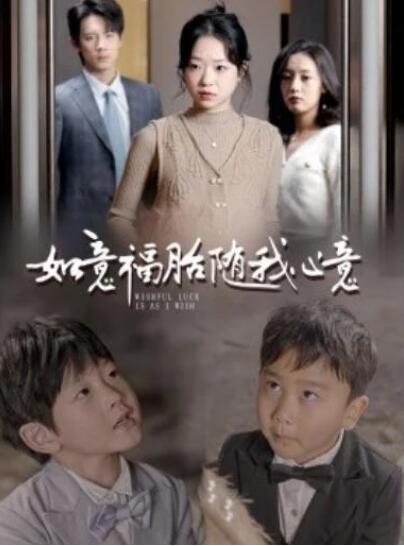 短剧《如意福胎随我心意（30集全）》夸克网盘免费在线观看-aoooo