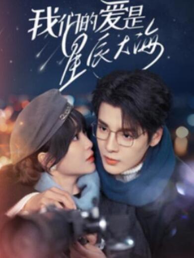 短剧《我们的爱是星辰大海（67集全）》夸克网盘免费在线观看-aoooo