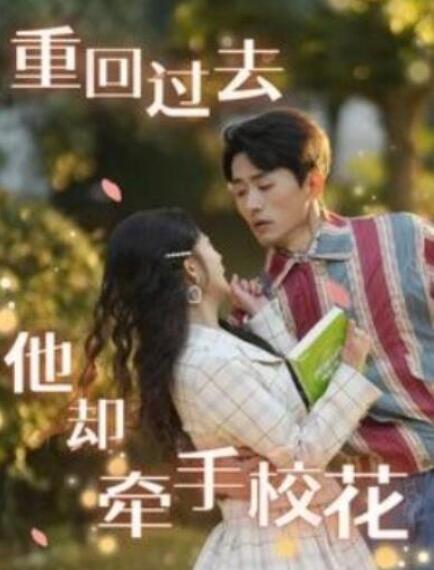 短剧《重回过去他却牵手校花（84集全）》夸克网盘免费在线观看-aoooo