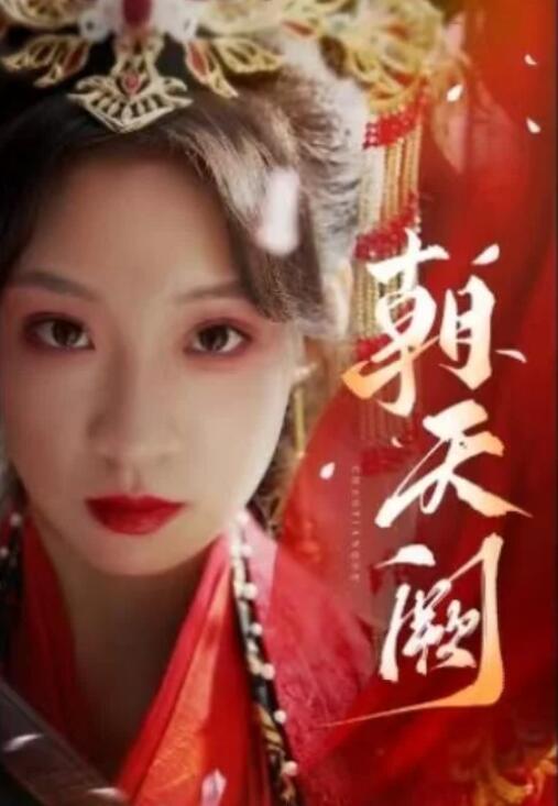 短剧《血染桃花映丹心（朝天阙）30集全》夸克网盘免费在线观看-aoooo