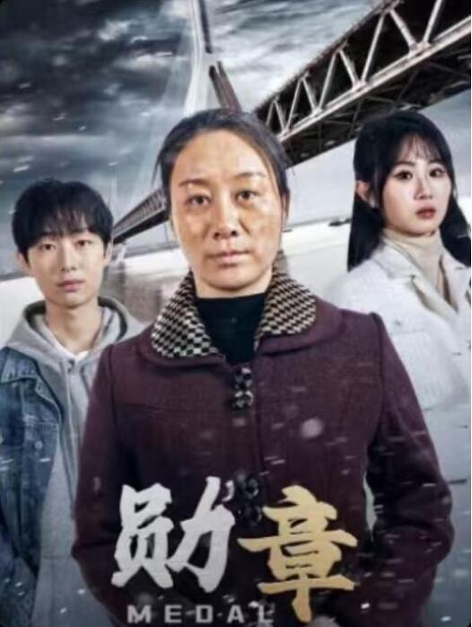 短剧《但行好事（勋章）54集全》夸克网盘免费在线观看-aoooo