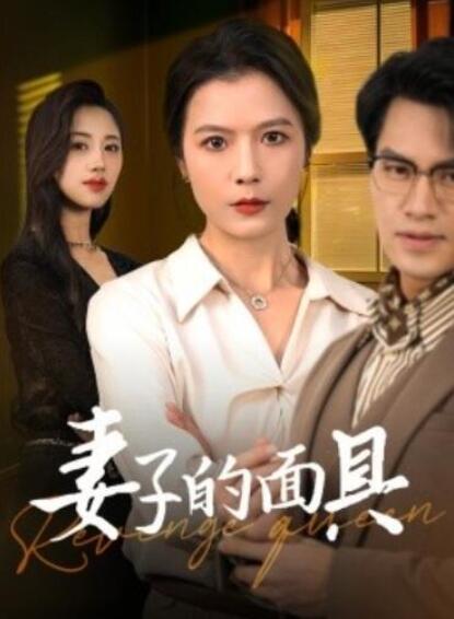 短剧《妻子的面具（40集全）》夸克网盘免费在线观看-aoooo