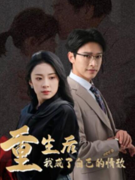 短剧《重生后我成了自己的情敌（致命陷阱之她的谎言）61集全》夸克网盘免费在线观看-aoooo