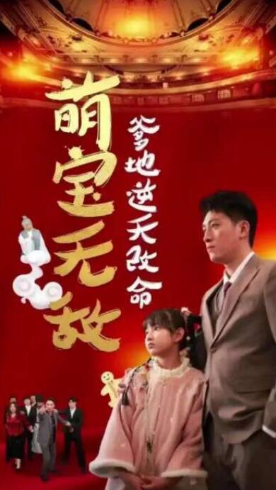 短剧《萌宝驾到爹地逆天改命（萌宝无敌爹地逆天改命）60集全》夸克网盘免费在线观看-aoooo