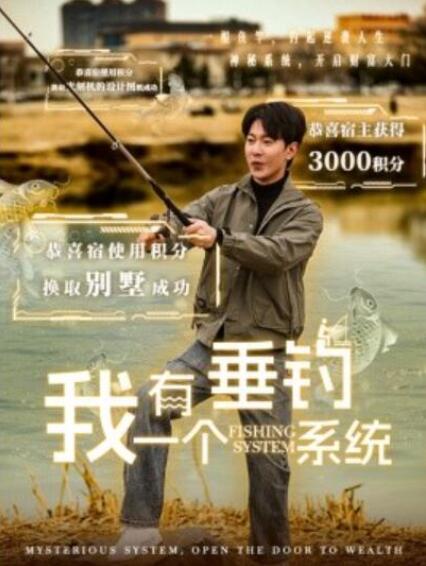 短剧《我有一个垂钓系统（79集全）》夸克网盘免费在线观看-aoooo