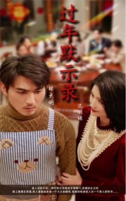 短剧《过年默示录（33集全）》夸克网盘免费在线观看-aoooo