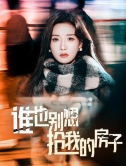 短剧《谁也别想抢我的房子（31集全）》夸克网盘免费在线观看-aoooo