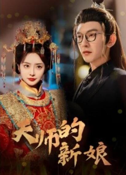 短剧《天师的新娘（63集全）》夸克网盘免费在线观看-aoooo