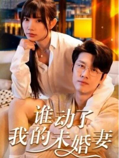 短剧《谁动了我的未婚妻（30集全）》夸克网盘免费在线观看-aoooo