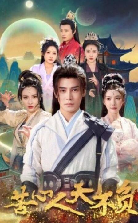 短剧《苦心人天不负（70集全）》夸克网盘免费在线观看-aoooo