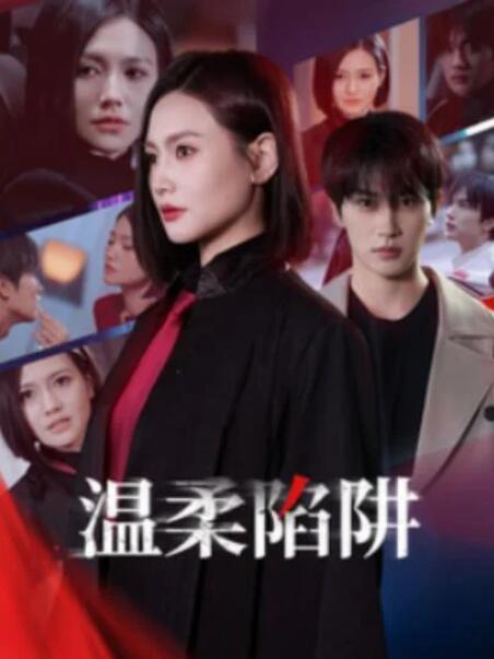 短剧《温柔陷阱（55集全）》夸克网盘免费在线观看-aoooo