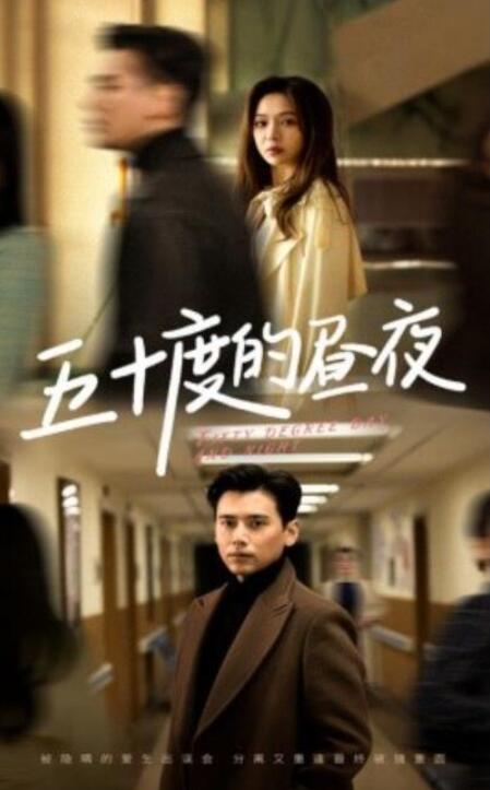 短剧《五十度的昼夜（50集全）》夸克网盘免费在线观看-aoooo