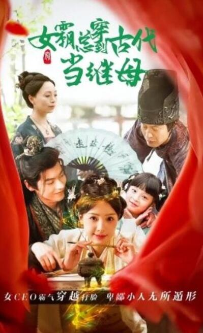 短剧《回到古代悍妻超旺夫（女霸总穿到古代当继母）79集全》夸克网盘免费在线观看-aoooo