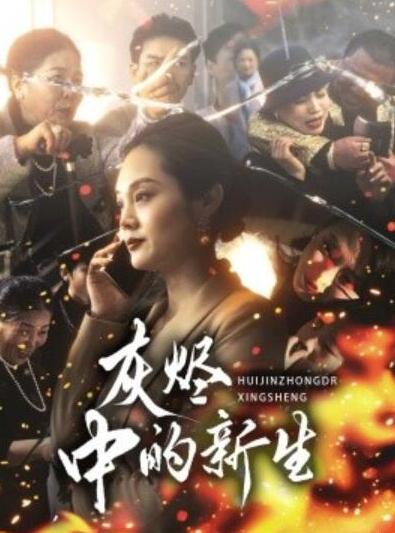 短剧《灰烬中的新生（51集全）》夸克网盘免费在线观看-aoooo