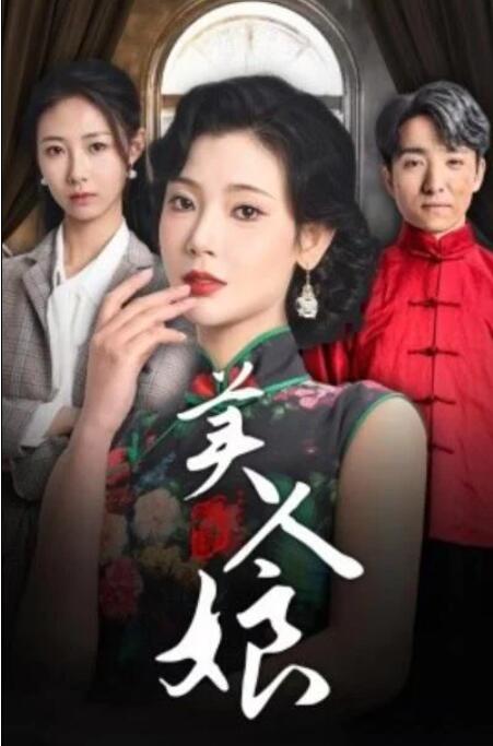 短剧《美人娘（38集全）》夸克网盘免费在线观看-aoooo