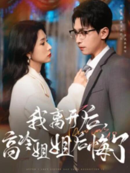 短剧《我离开后，高冷姐姐后悔了（83集全）》夸克网盘免费在线观看-aoooo
