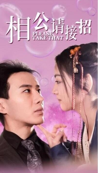 短剧《相公请接招（56集全）》夸克网盘免费在线观看-aoooo