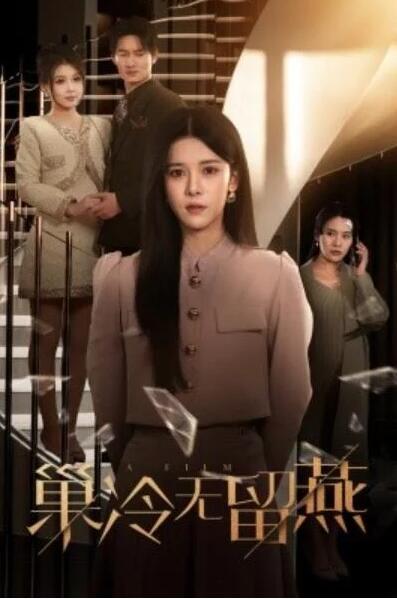 短剧《巢冷无留燕（30集全）》夸克网盘免费在线观看-aoooo